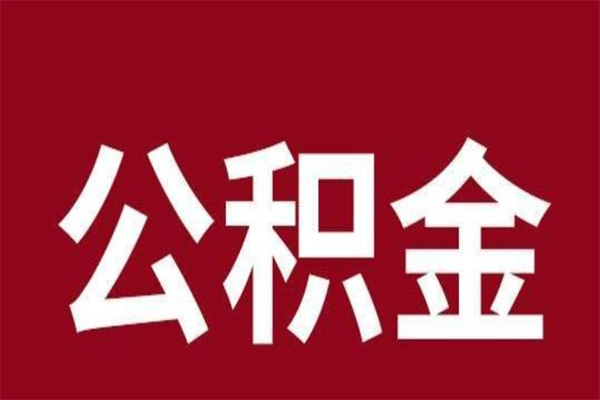 杞县公积金4900可以提多少出来（公积金四千可以取多少）