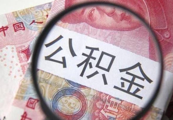 杞县公积金在职时可以都取出来吗（公积金在职能取出来吗）