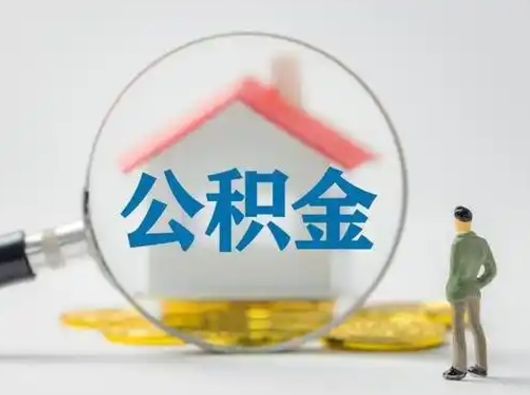 杞县离职了可以取公积金嘛（离职了能取公积金吗）