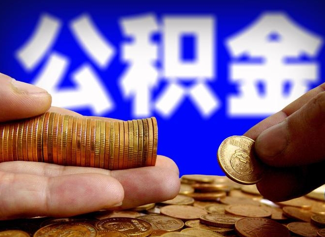 杞县离职后如何领取公积金（离职了怎么领取公积金）